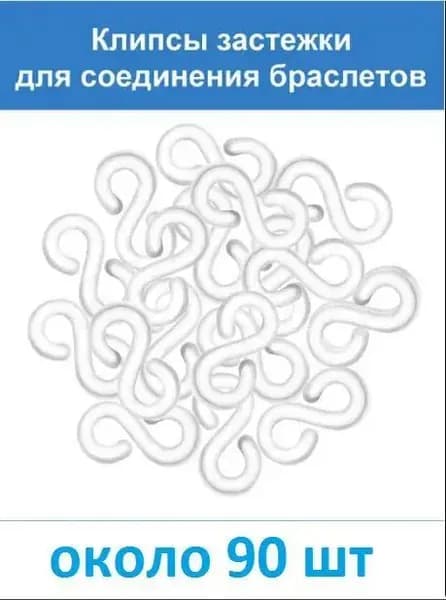 Популярные застёжкиклипсы Sформы для плетения резинками, около 90 штук в наборе-ziqi