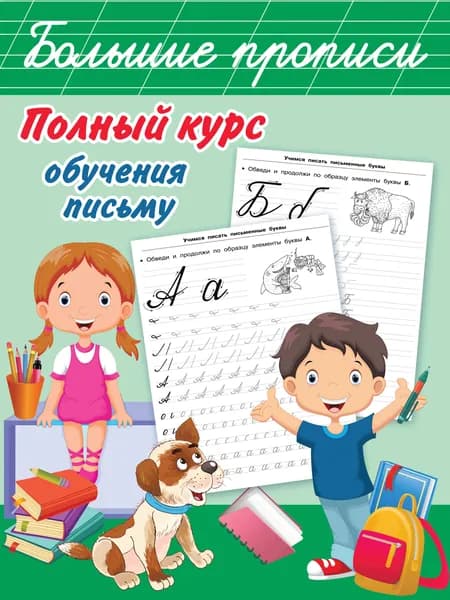 Полный курс обучения письму | Дмитриева Валентина Геннадьевна