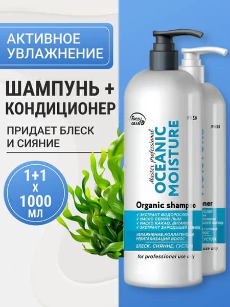 Набор Frezy Grand Шампунь 1000 мл + Кондиционер 1000 мл Oceanic Moisture