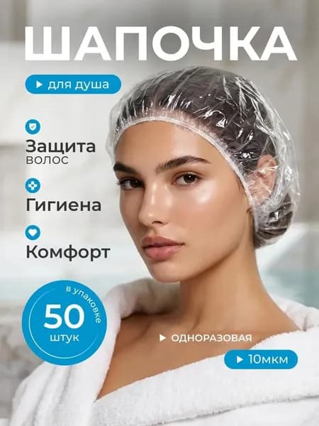 Шапочки для душа одноразовые, 50 штук