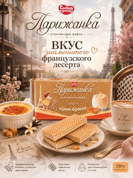 Вафли "ПАРИЖАНКА" со вкусом крем-брюле 210 гр / Разрешено для питания детей с 3х лет / Сладкая слобода