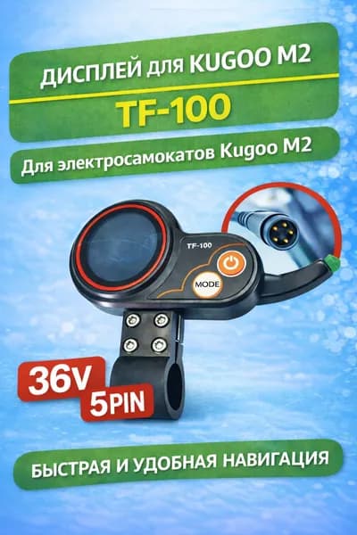 TF-100 бортовой компьютер 36V 5-pin с курком газа для электросамоката Kugoo M2