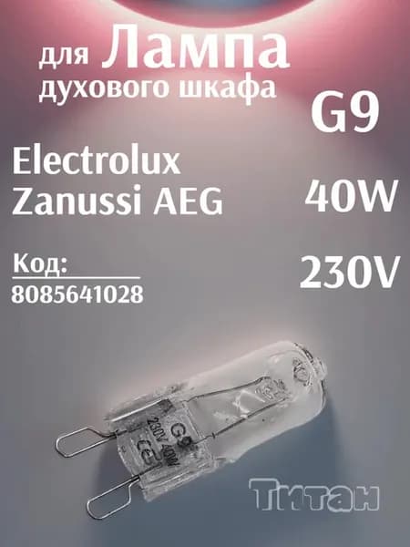 Лампа для духовки Electrolux Zanussi AEG IKEA G9 230V 40W