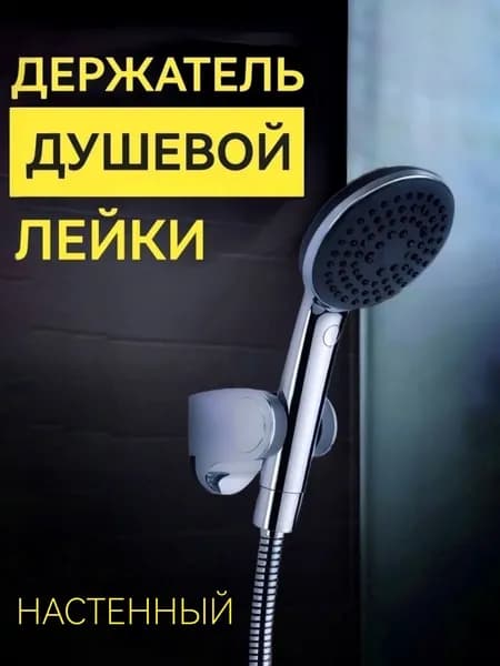 Держатель ручной лейки душевой кабины, хром глянцевый, расстояние между креплением 25 мм, ABS пластик