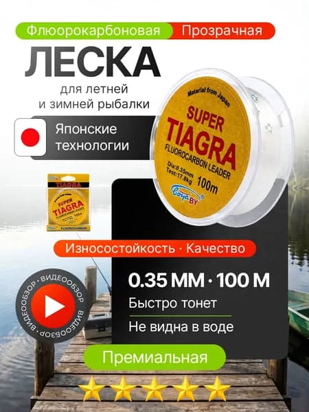 Леска Флюорокарбоновая SUPER TIAGRA для ЛЕТНЕЙ и ЗИМНЕЙ рыбалки 0.35мм 100м