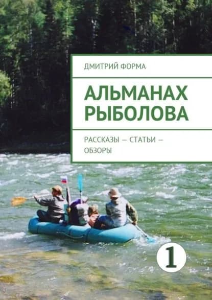 Альманах рыболова. Рассказы статьи обзоры | Форма Дмитрий | Электронная книга
