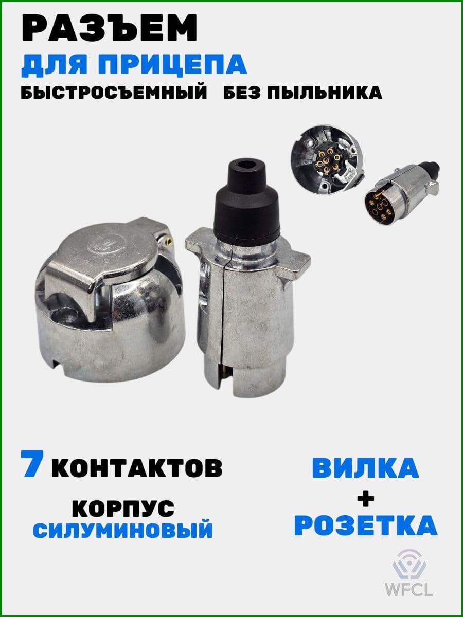 Разъем для прицепа легкового силуминовый, 7 контактов, комплект вилка+розетка, 3401, М5