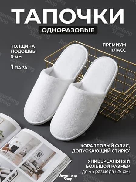 Тапочки
