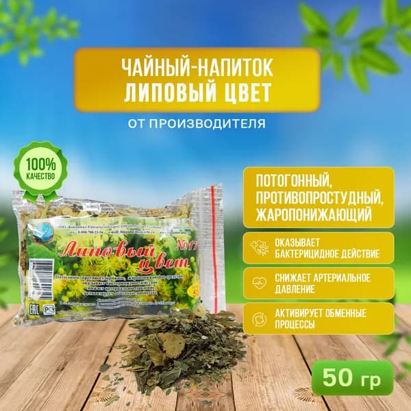 Чайный напиток травяной "Липовый цвет" №17, 50 гр