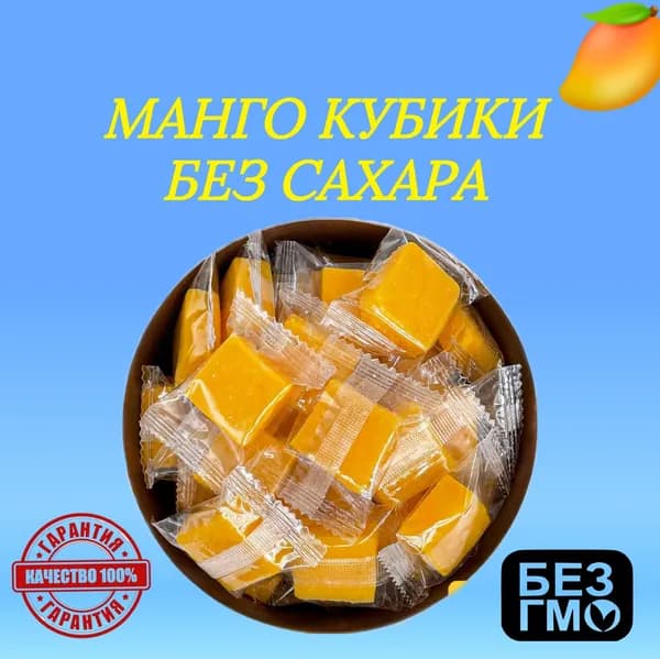 Манго кубики натуральные БЕЗ САХАРА Mango Jelly