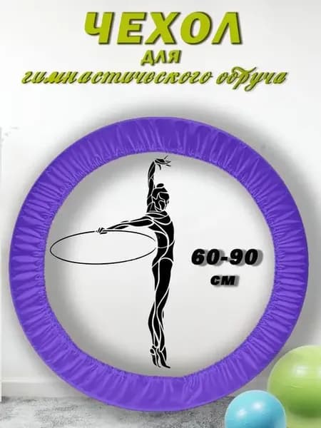Чехол для обруча гимнастического