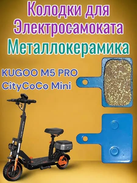 Колодки Kugoo М5 Про / Mini CityCoCo Металлокерамика