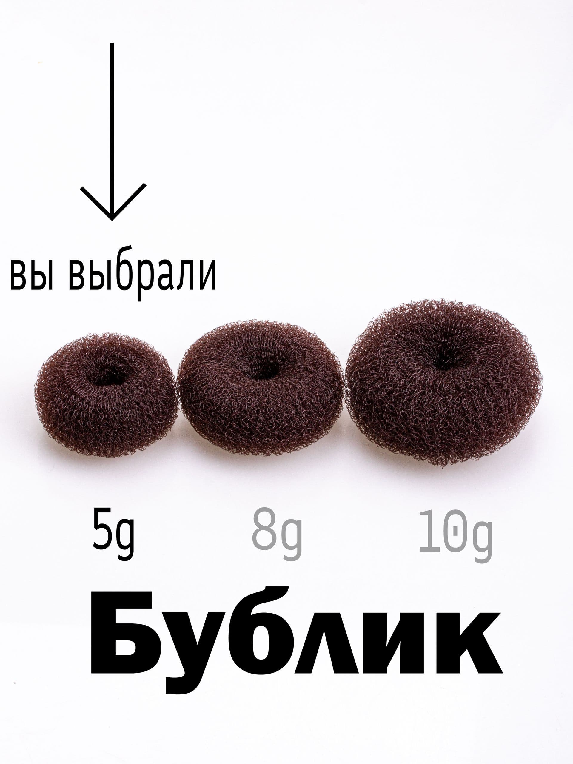 Бублик коричневый для пучка 5g. 1 шт.