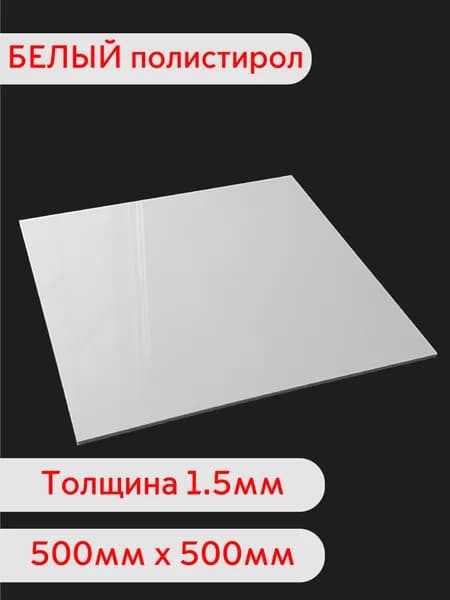 Лист белого полистирола 500х500 1.5мм