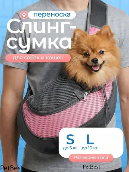 Сумка переноска для собак мелких пород / Слинг для животных, легко чистится, без запаха, для прогулок, авто, самолета, визита к ветеринару