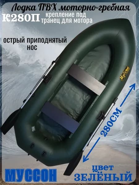 К280П Муссон лодка надувная с креплением под транец