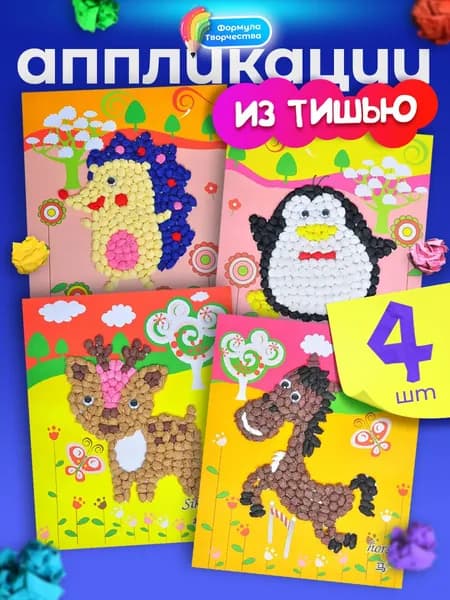 Аппликации из бумаги тишью, Набор для творчества 4шт