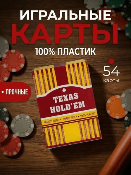 Карты игральные пластиковые 54