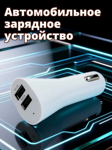 Белое автомобильное зарядное устройство с двумя usb-портами и защитой для 12в и 24в техники