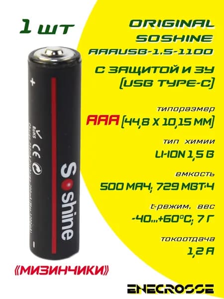 Аккумулятор Soshine AAAUSB-1.5-1100 (длина 44,8 мм, 1,5 В, 1,2 А, 500 мАч, ЗУ USB Type-C)