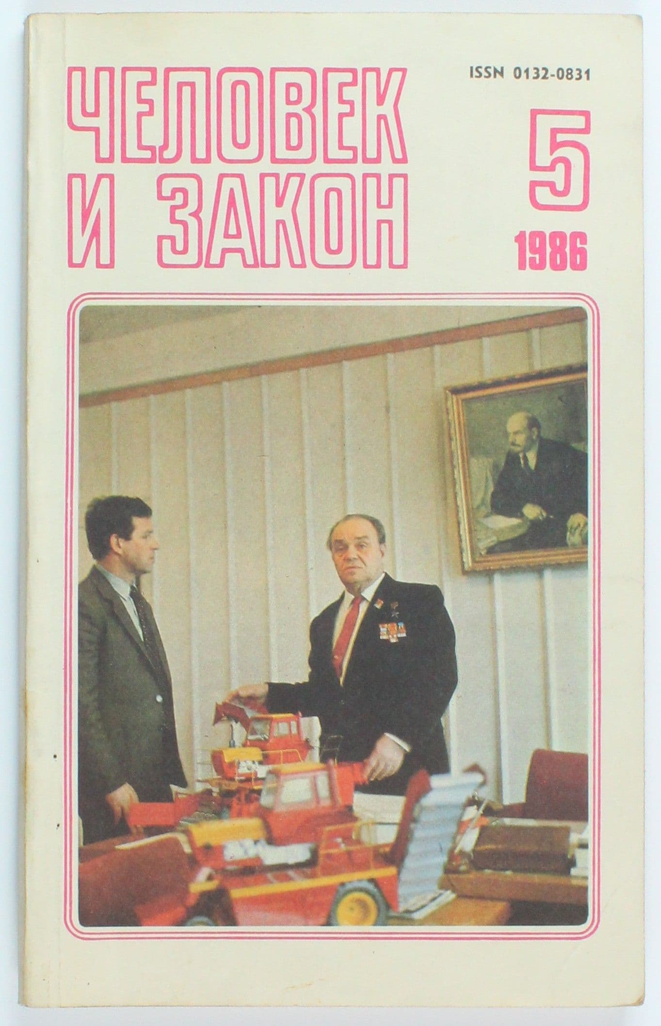 Винтажный журнал Человек и закон, выпуск 5/1986