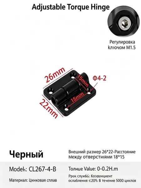 Регулируемая торсионная петля CL267-4-B, черная, цинковый сплав, регулировка шестигранником M1,5, 0-0,2 Н м, 26 22 мм