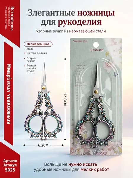 Ножницы винтажные для рукоделия с узором ландыша, радужные, из нержавеющей стали, длина 12,8 см