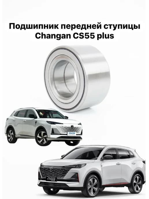 Подшипник передней ступицы Changan CS55 plus