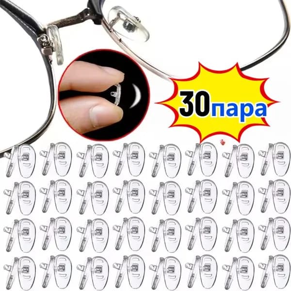 Силиконовые носоупоры для очков,13mm*8mm,30 пара