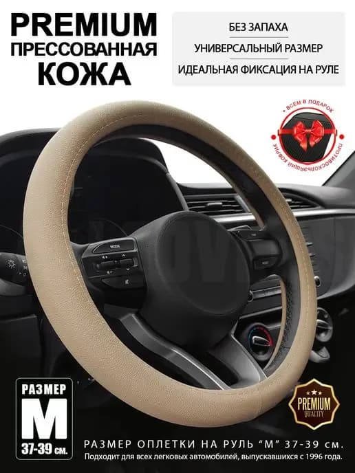 Оплетка на руль 37-39 см, кожа