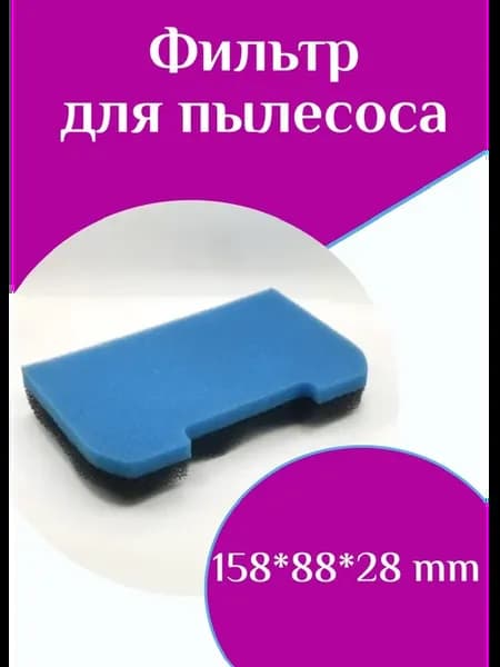 Фильтр к пылесосу