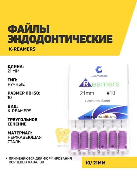 Файлы эндодонтические JiNGC K-reamers, 10, 21 мм