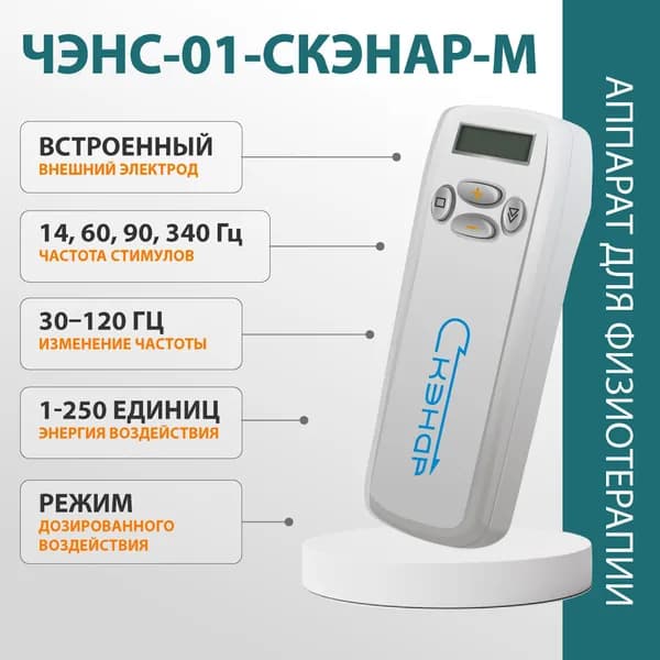 Электростимулятор чрескожный трехрежимный индивидуального дозирования воздействия на рефлекторные зоны ЧЭНС-01-"Скэнар"-М