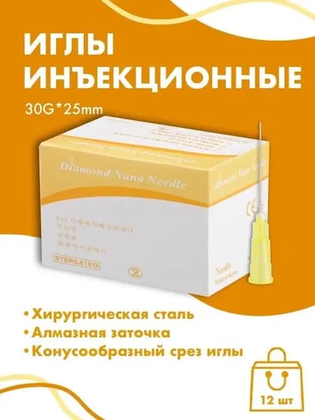 Иглы для мезотерапии инъекционные 30G x 25 мм 12 шт