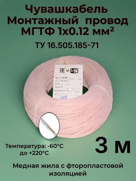 Термостойкий монтажный провод МГТФ 1х0.12 мм, 3 м