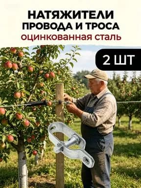2 шт. Тяжелые натяжители для заборной проволоки, натяжители для садовых заборов