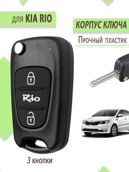Корпус для ключа зажигания Киа Рио, Kia Rio