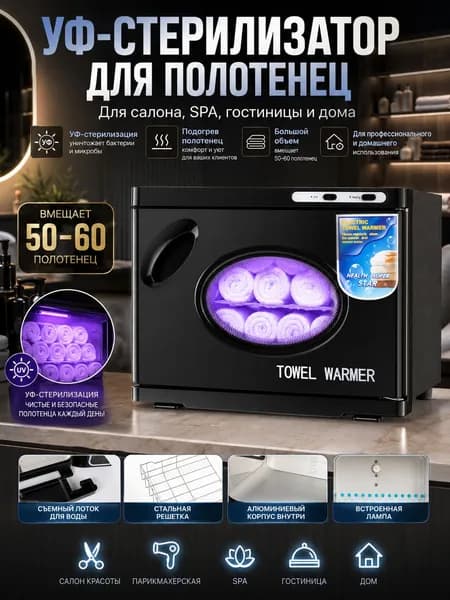 УФ-стерилизатор и подогреватель для полотенец, шкаф для салона красоты, SPA, гостиницы и дома, вместимость до 50-60 полотенец, черный