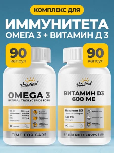 Комплекс витаминов VitaMeal для иммунитета для взрослых, Витамин Д, Омега 3