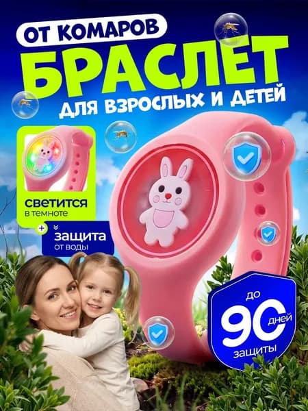 Браслет от комаров для детей и взрослых светящийся, репеллент