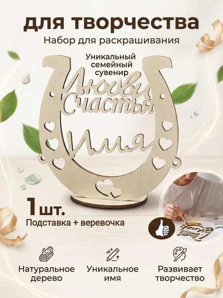 Марьяна Подкова именная на удачу (размер 10см) с подставкой