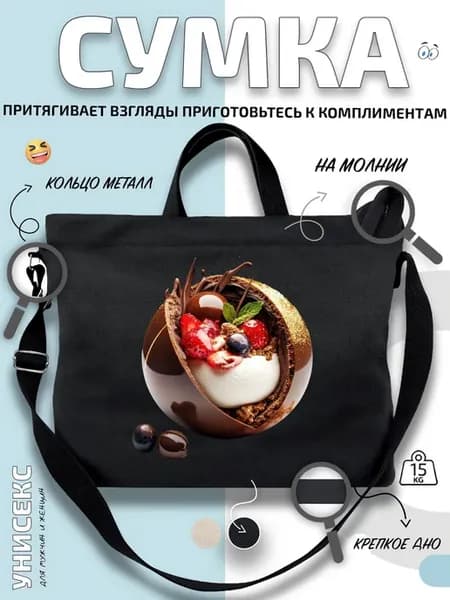 Сумка шоппер Шоколадное яйцо с ягодами