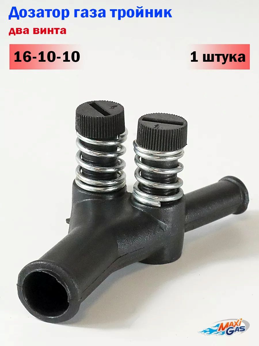 Дозатор газа тройник 16 х 10 х 10 с двумя винтами (1 ШТУКА)
