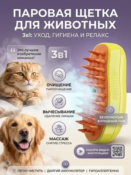 Паровая щетка для кошек и собак