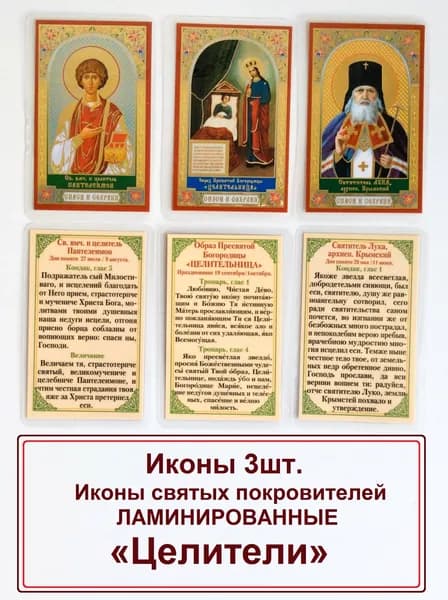 Набор ламинированных икон "Целители" (3шт.)