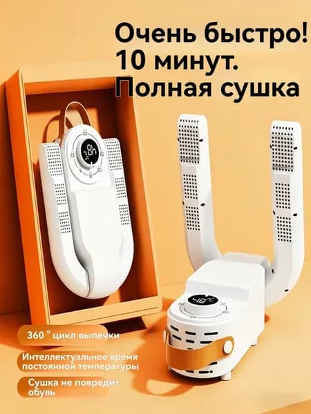 Электрическая сушилка для обуви портативная быстрая сушка