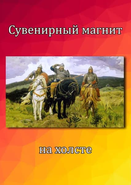 Магнит на холодильник Три богатыря Васнецов
