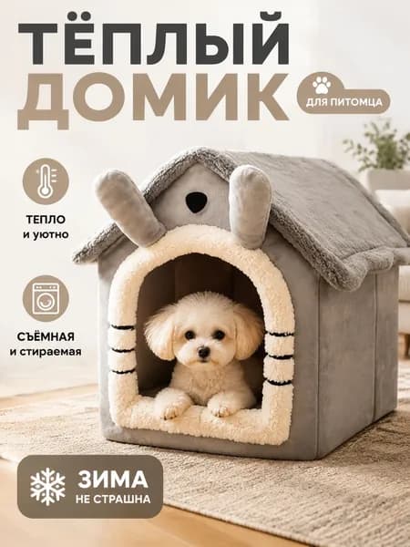 Зимнее утолщенное теплое гнездышко для домашних животных, съемное и моющееся