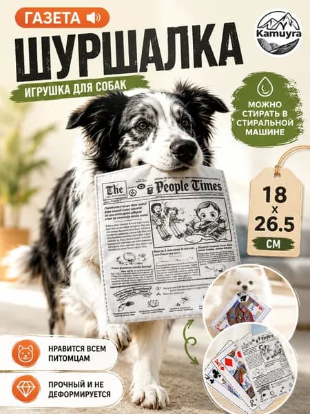 Газетная игрушка для собак и кошек - классический дизайн, интерактивный звук, безопасная, антистрессовый