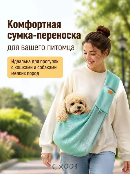 Переноска для собак мелких пород, перевозка для кошек, сумка слинг для собак, размер L ( до 7 кг)